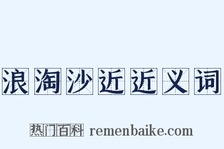 浪淘沙近近义词是什么意思的图片